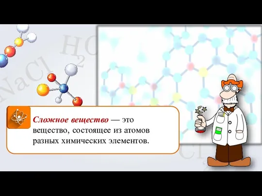 O 2 Cl 2 Сложное вещество — это вещество, состоящее из атомов разных химических элементов.