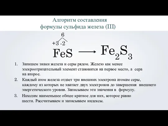 +3 -2 FeS Запишем знаки железа и серы рядом. Железо как менее