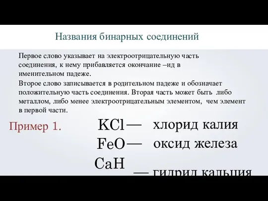 Названия бинарных соединений Первое слово указывает на электроотрицательную часть соединения, к нему