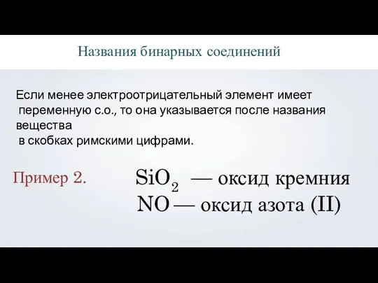 Названия бинарных соединений SiO2 — оксид кремния NO — оксид азота (II)