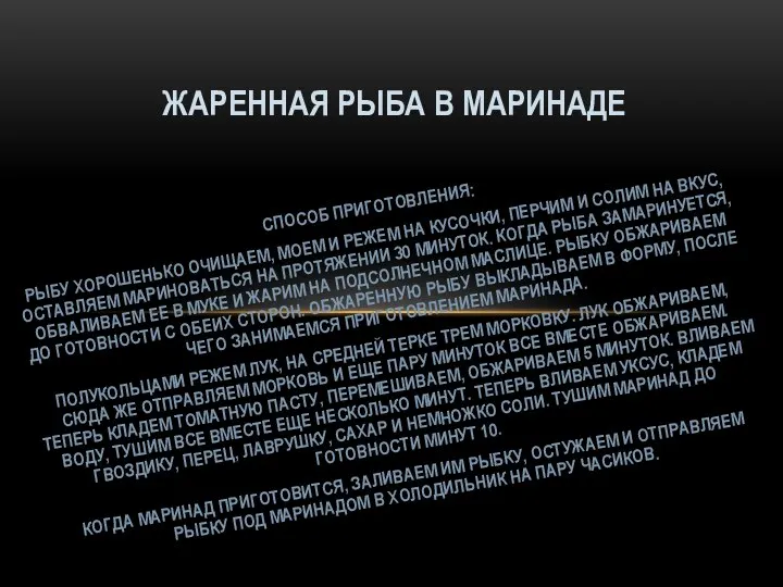 СПОСОБ ПРИГОТОВЛЕНИЯ: РЫБУ ХОРОШЕНЬКО ОЧИЩАЕМ, МОЕМ И РЕЖЕМ НА КУСОЧКИ, ПЕРЧИМ И