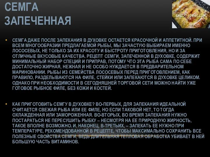 СЕМГА ЗАПЕЧЕННАЯ СЕМГА ДАЖЕ ПОСЛЕ ЗАПЕКАНИЯ В ДУХОВКЕ ОСТАЕТСЯ КРАСОЧНОЙ И АППЕТИТНОЙ.