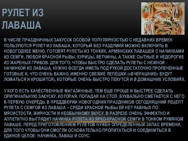 РУЛЕТ ИЗ ЛАВАША В ЧИСЛЕ ПРАЗДНИЧНЫХ ЗАКУСОК ОСОБОЙ ПОПУЛЯРНОСТЬЮ С НЕДАВНИХ ВРЕМЕН