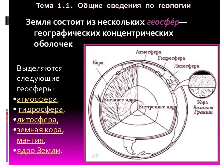 Тема 1.1. Общие сведения по геологии Земля состоит из нескольких геосфе́р— географических