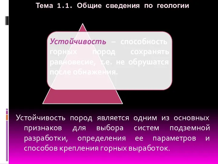 Тема 1.1. Общие сведения по геологии Устойчивость пород является одним из основных