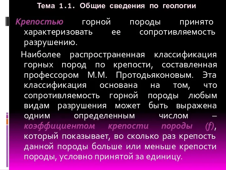 Тема 1.1. Общие сведения по геологии Крепостью горной породы принято характеризовать ее