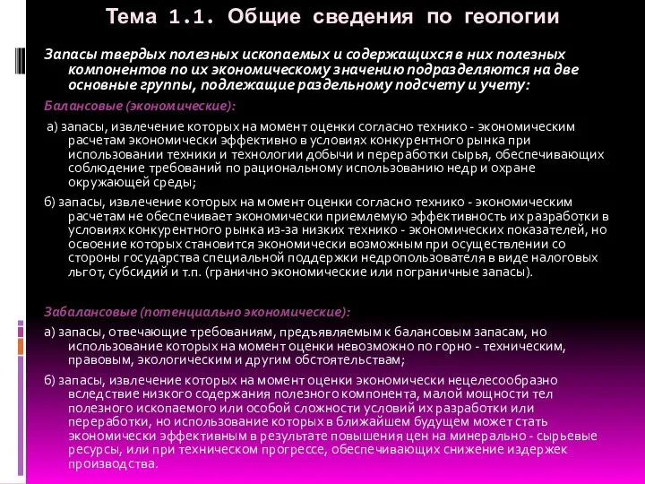 Тема 1.1. Общие сведения по геологии Запасы твердых полезных ископаемых и содержащихся