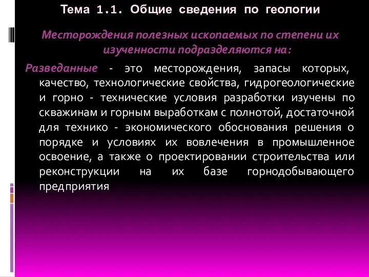 Тема 1.1. Общие сведения по геологии Месторождения полезных ископаемых по степени их