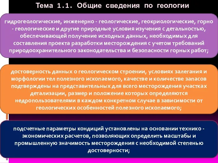 Тема 1.1. Общие сведения по геологии гидрогеологические, инженерно - геологические, геокриологические, горно