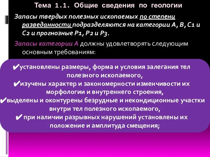 Тема 1.1. Общие сведения по геологии Запасы твердых полезных ископаемых по степени