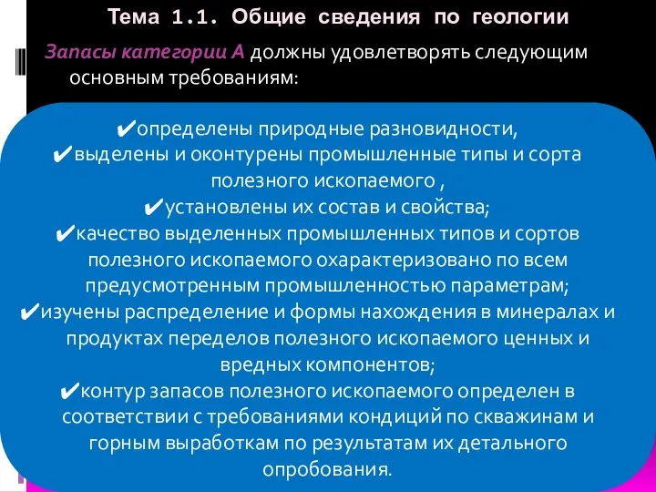 Тема 1.1. Общие сведения по геологии Запасы категории A должны удовлетворять следующим