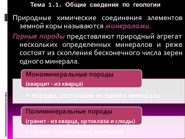 Тема 1.1. Общие сведения по геологии Природные химические соединения элементов земной коры