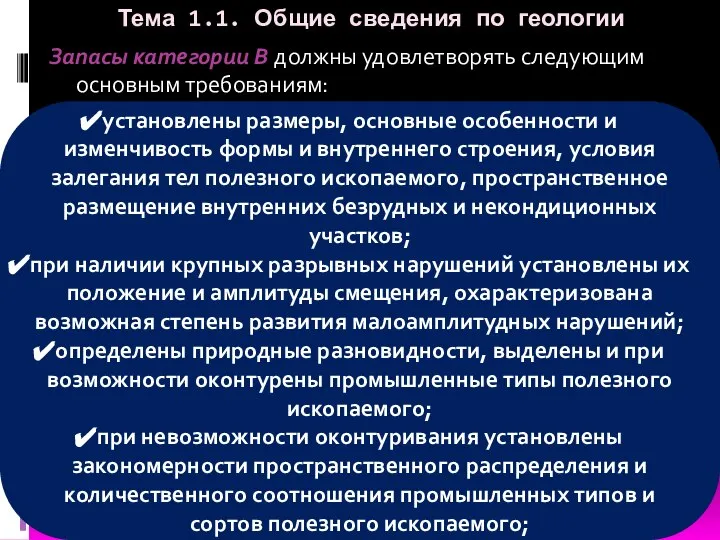 Тема 1.1. Общие сведения по геологии Запасы категории B должны удовлетворять следующим