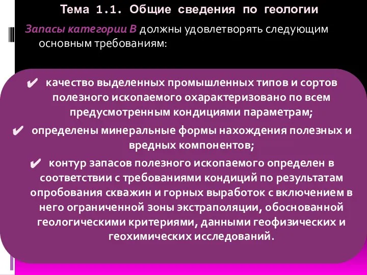 Тема 1.1. Общие сведения по геологии Запасы категории B должны удовлетворять следующим