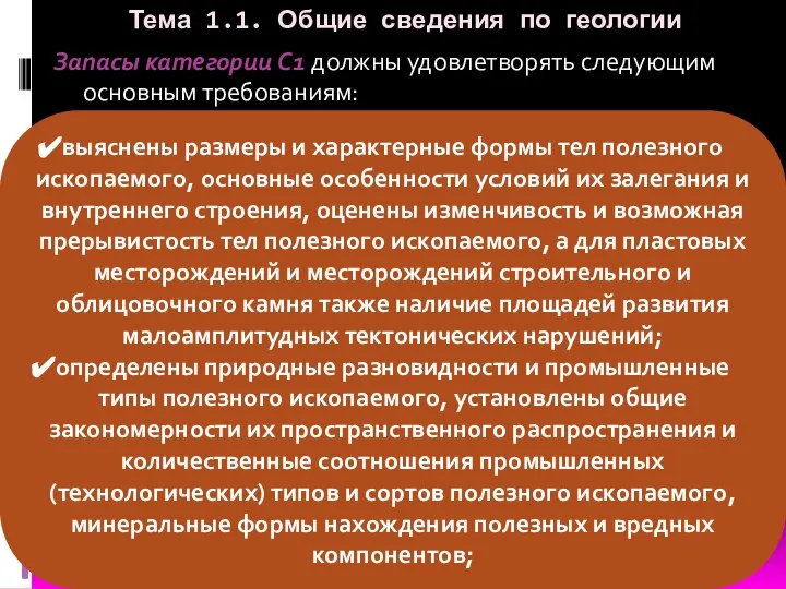 Тема 1.1. Общие сведения по геологии Запасы категории C1 должны удовлетворять следующим