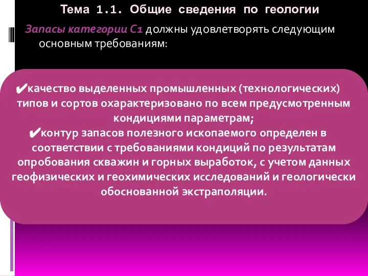 Тема 1.1. Общие сведения по геологии Запасы категории C1 должны удовлетворять следующим