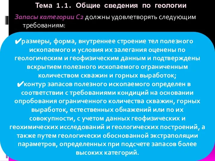 Тема 1.1. Общие сведения по геологии Запасы категории C2 должны удовлетворять следующим