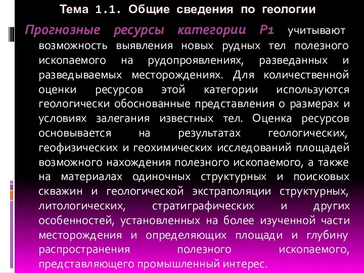 Тема 1.1. Общие сведения по геологии Прогнозные ресурсы категории P1 учитывают возможность