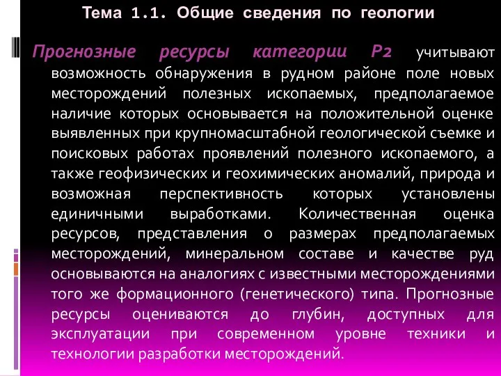 Тема 1.1. Общие сведения по геологии Прогнозные ресурсы категории P2 учитывают возможность