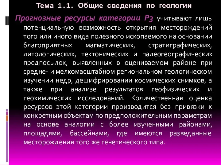 Тема 1.1. Общие сведения по геологии Прогнозные ресурсы категории P3 учитывают лишь