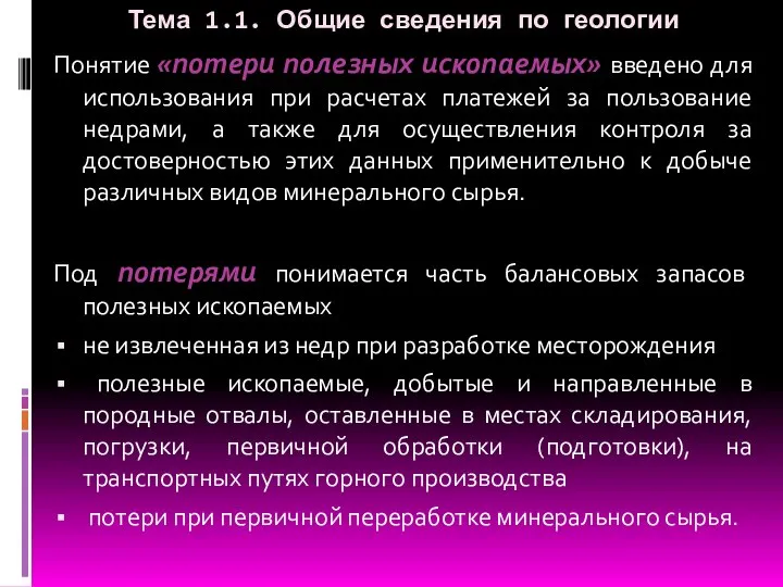 Тема 1.1. Общие сведения по геологии Понятие «потери полезных ископаемых» введено для