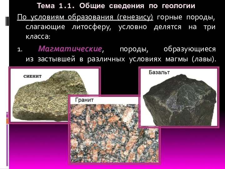 Тема 1.1. Общие сведения по геологии По условиям образования (генезису) горные породы,