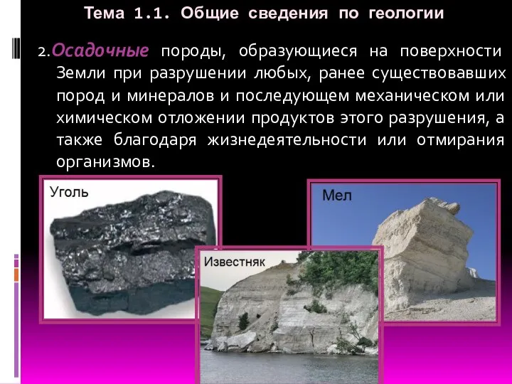 Тема 1.1. Общие сведения по геологии 2.Осадочные породы, образующиеся на поверхности Земли