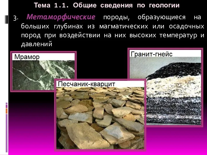 Тема 1.1. Общие сведения по геологии 3. Метаморфические породы, образующиеся на больших