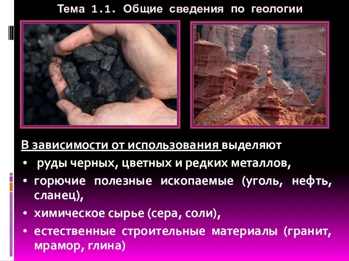 Тема 1.1. Общие сведения по геологии В зависимости от использования выделяют руды