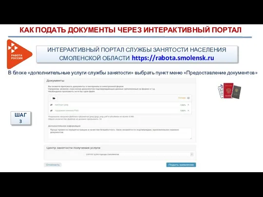 В блоке «дополнительные услуги службы занятости» выбрать пункт меню «Предоставление документов» ШАГ