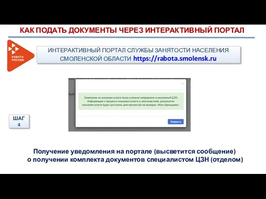 Получение уведомления на портале (высветится сообщение) о получении комплекта документов специалистом ЦЗН