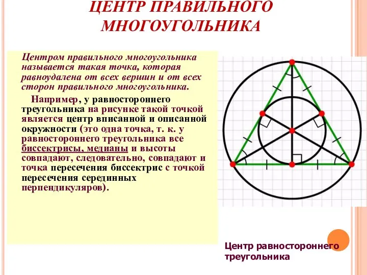 ЦЕНТР ПРАВИЛЬНОГО МНОГОУГОЛЬНИКА Центром правильного многоугольника называется такая точка, которая равноудалена от