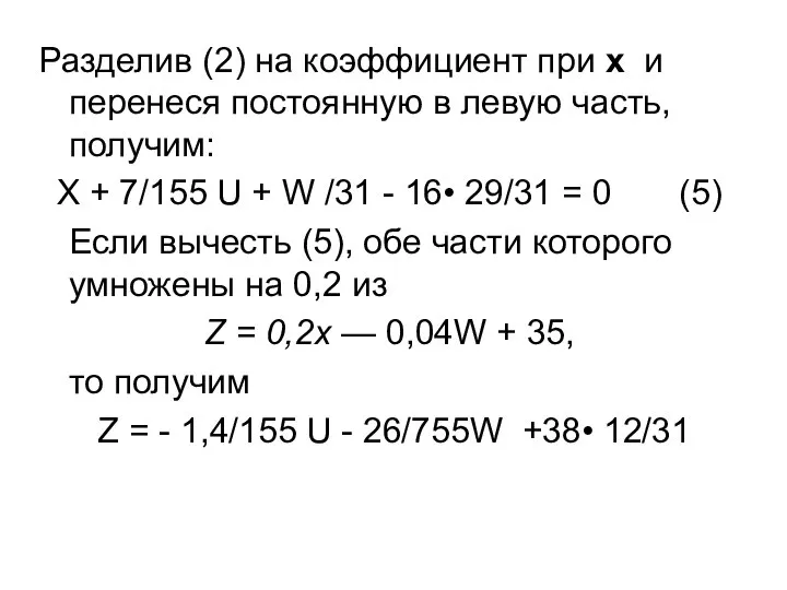 Разделив (2) на коэффициент при х и перенеся постоянную в левую часть,