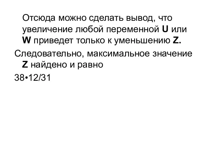 Отсюда можно сделать вывод, что увеличение любой переменной U или W приведет