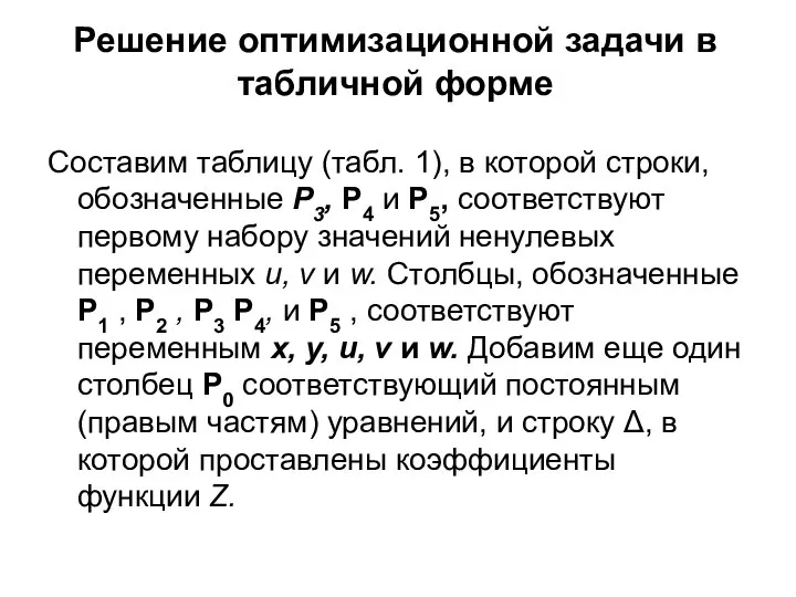 Решение оптимизационной задачи в табличной форме Составим таблицу (табл. 1), в которой