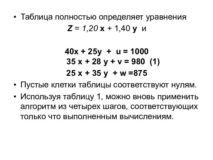 Таблица полностью определяет уравнения Z = 1,20 х + 1,40 у и