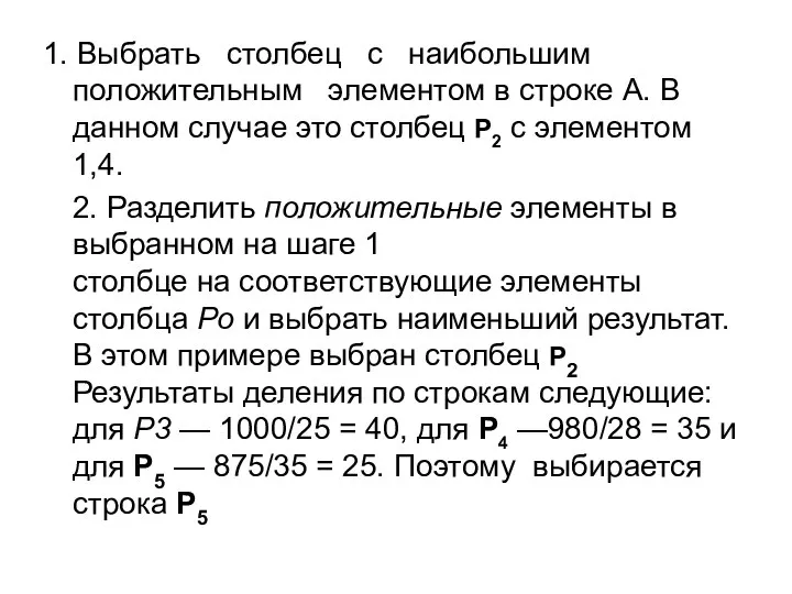 1. Выбрать столбец с наибольшим положительным элементом в строке А. В данном