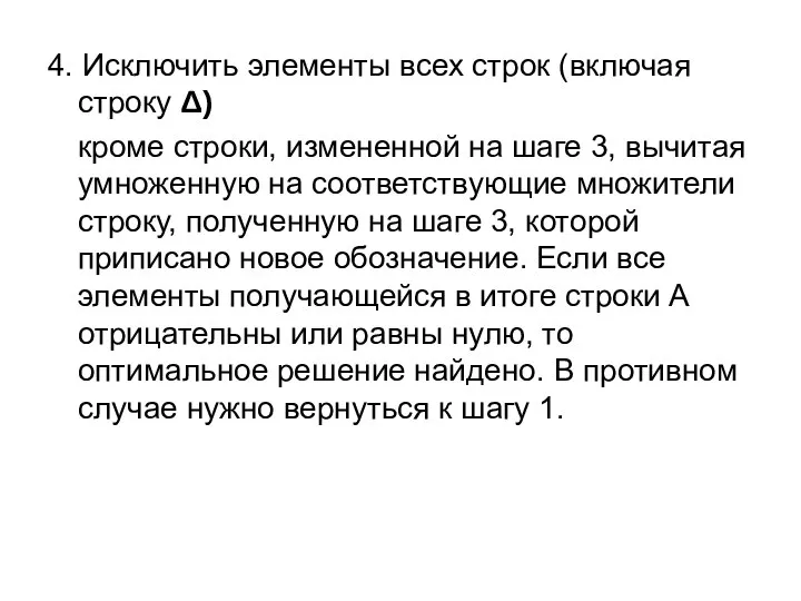 4. Исключить элементы всех строк (включая строку Δ) кроме строки, измененной на