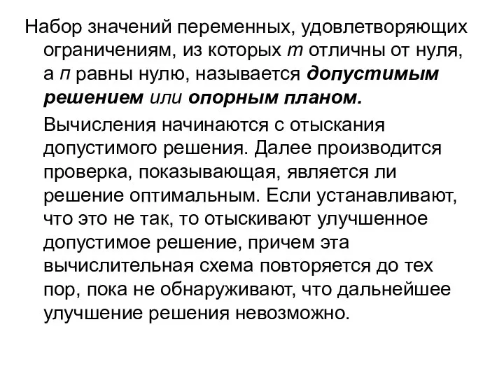 Набор значений переменных, удовлетворяющих ограничениям, из которых т отличны от нуля, а