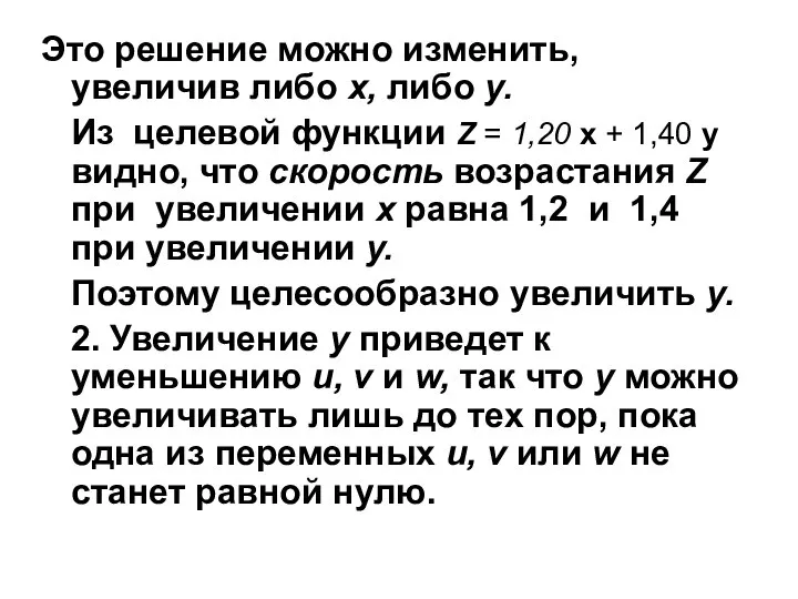 Это решение можно изменить, увеличив либо х, либо у. Из целевой функции