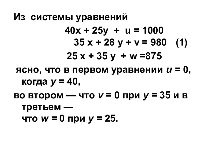 Из системы уравнений 40x + 25y + u = 1000 35 x