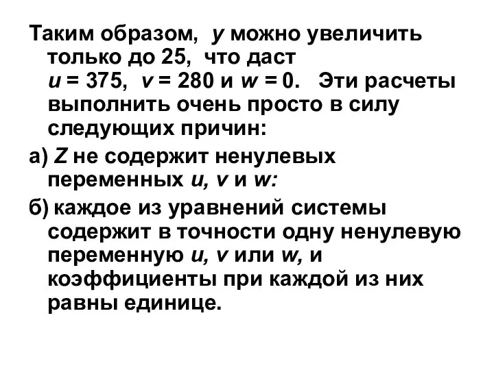 Таким образом, у можно увеличить только до 25, что даст и =