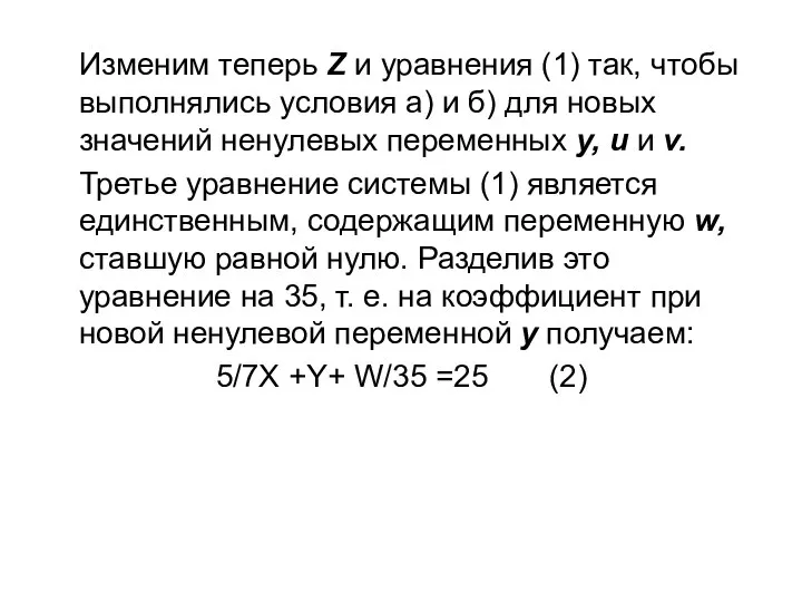 Изменим теперь Z и уравнения (1) так, чтобы выполнялись условия а) и