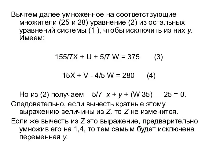 Вычтем далее умноженное на соответствующие множители (25 и 28) уравнение (2) из