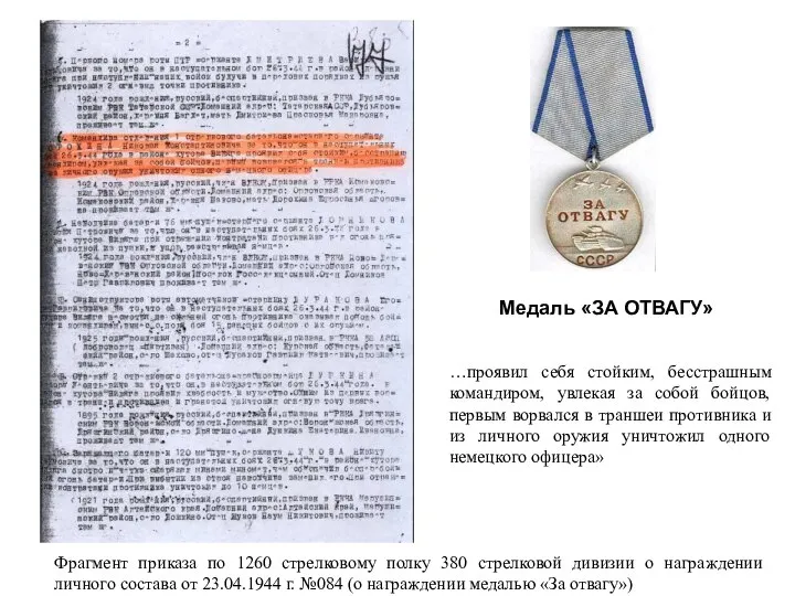 Медаль «ЗА ОТВАГУ» …проявил себя стойким, бесстрашным командиром, увлекая за собой бойцов,