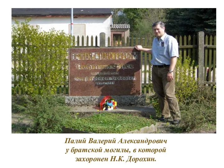 Палий Валерий Александрович у братской могилы, в которой захоронен Н.К. Дорохин.