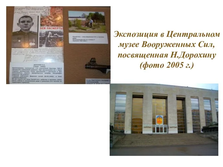 Экспозиция в Центральном музее Вооруженных Сил, посвященная Н.Дорохину (фото 2005 г.)