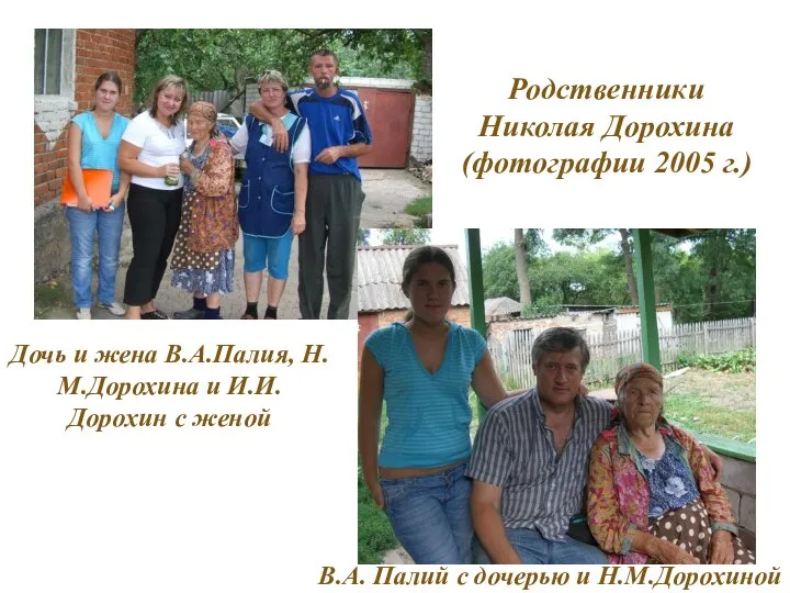 Родственники Николая Дорохина (фотографии 2005 г.) В.А. Палий с дочерью и Н.М.Дорохиной