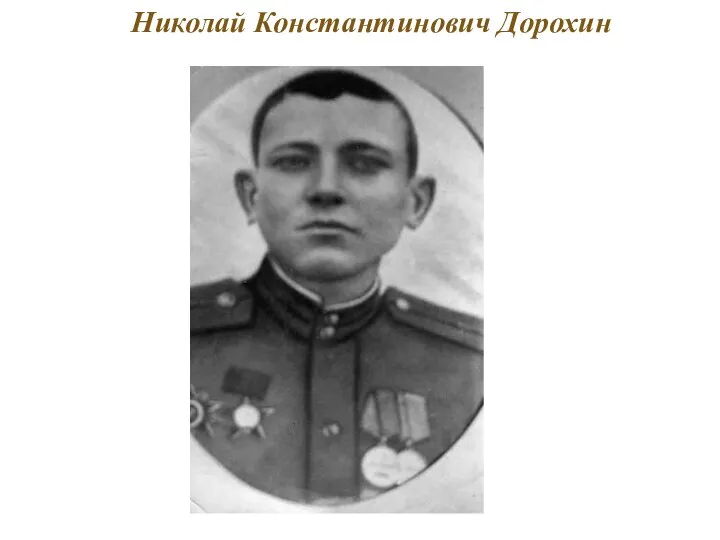 Николай Константинович Дорохин