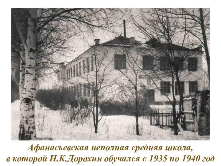 Афанасьевская неполная средняя школа, в которой Н.К.Дорохин обучался с 1935 по 1940 год